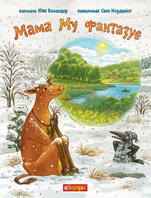 Mus mamma fantiserar (ukrainsk utgåva)