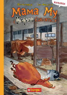 Mamma Moo och Raven leker (ukrainsk utgåva)