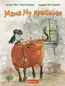 Mamma Mu städar (ukrainsk utgåva)