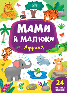 Mammor och bebisar. Afrika (ukrainsk utgåva)
