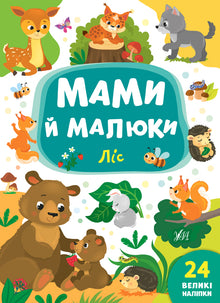 Mammor och bebisar. Skogen (ukrainsk utgåva)