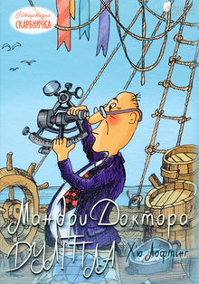 Мандри Доктора Дуліттла