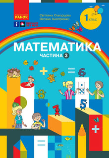 Математика. Навчальний посібник для 1 класу ЗЗСО. Частина 3