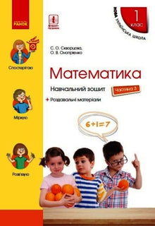 Matematik. 1: a klassen. Studera anteckningsbok. Del 3 (ukrainsk utgåva)