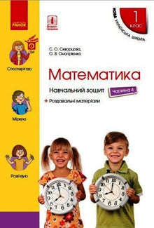 Matematik. 1: a klassen. Studera anteckningsbok. Del 4 (ukrainsk utgåva)