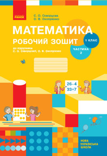 Matematik. 1: a klassen. En arbetsbok. Del 2 (ukrainsk utgåva)