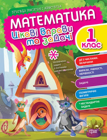 Matematik. Årskurs 1. Intressanta övningar och problem (ukrainsk utgåva)