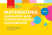 Matematik. 1: a klassen. Uppgifter för formativ bedömning (ukrainsk utgåva)