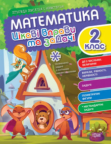Matematik. Årskurs 2. Intressanta övningar och uppgifter (ukrainsk utgåva)