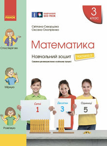 Matematik. Årskurs 3. Arbetsbok. Del 3 (ukrainsk utgåva)