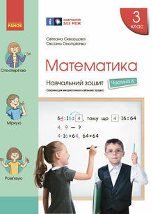 Matematik. Årskurs 3. Arbetsbok. Del 4 (ukrainsk utgåva)