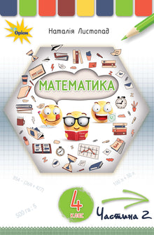 Matematik. Lärobok för årskurs 4. Del 2 (ukrainsk utgåva)