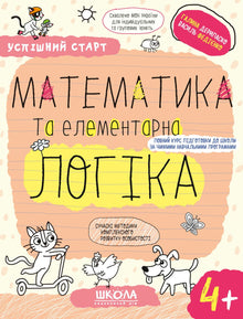 Matematik och elementär logik. (4+) (ukrainsk utgåva)