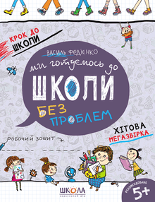 Vi förbereder oss för skolan. Hitmegainsamling (ukrainsk utgåva)