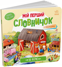Min första ordbok. På gården (ukrainsk utgåva)