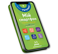 Min smartphone. 2-3 år. Djur och natur (ukrainsk utgåva)