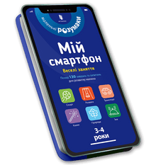 Min smartphone. 3-4 år. Roliga aktiviteter (ukrainsk utgåva)