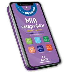 Min smartphone. 4-5 år gammal. Logik och minne (ukrainsk utgåva)