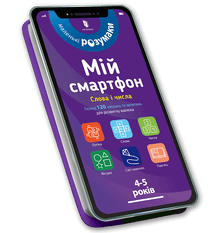 Min smartphone. 4-5 år gammal. Ord och siffror (ukrainsk utgåva)
