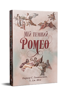 Min mörka Romeo (ukrainsk utgåva)