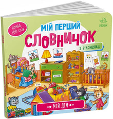 Min första ordbok. Mitt hem (ukrainsk utgåva)