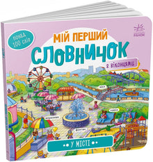 Min första ordbok. I staden (ukrainsk utgåva)