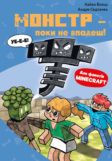 Minecraft. Monster – tills du faller! Bok 2 (ukrainsk utgåva)