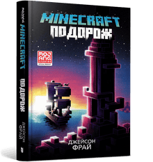 MINECRAFT. Resan (ukrainsk utgåva)