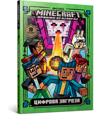 MINECRAFT. Digitalt hot (ukrainsk utgåva)
