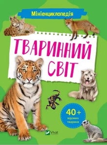 Mini encyclopedia. Animal world (Ukrainian Edition)