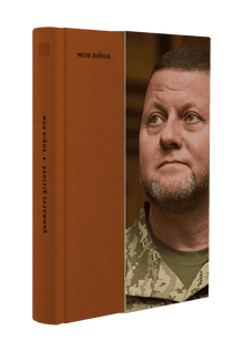 Mitt krig. Bok 1 (ukrainsk utgåva)