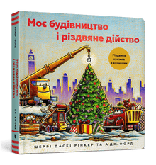 Mitt bygg- och julevenemang (ukrainsk utgåva)