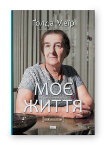 Mitt liv (ukrainsk utgåva)