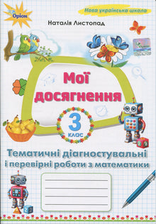 Mina prestationer. Tematiska diagnostiska matteuppgifter årskurs 3 (ukrainsk utgåva)