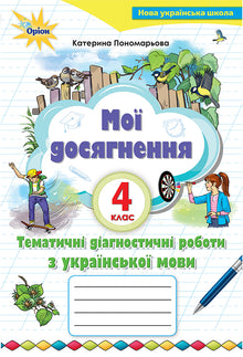 Mina prestationer. Tematiska diagnostiska verk på det ukrainska språket. 4:e klass (ukrainsk utgåva)
