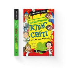 Найгірший клас у світі стає ще гіршим. Книга 2