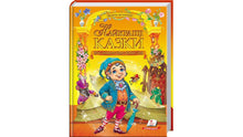 The Best Fairy Tales. Golden Collection (Ukrainian Edition)