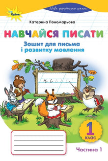 Lär dig skriva. NUS. Skriv- och språkutvecklingshäfte. Årskurs 1. Del 1 (ukrainsk utgåva)