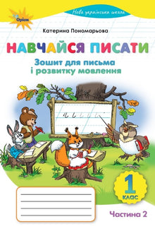 Lär dig skriva. Skriv- och språkutvecklingshäfte. Årskurs 1. Del 2 (ukrainsk utgåva)