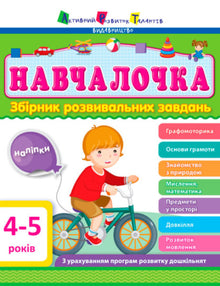 Schoolgirl 4-5 years old. Collection of developmental tasks (Ukrainian Edition)