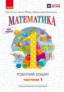 Matematik, årskurs 1: arbetsbok i fyra delar, del 1 (ukrainsk utgåva)