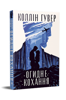 Avskyvärd kärlek (ukrainsk utgåva)