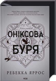 Onyxstormen. Bok 3 (ukrainsk utgåva)