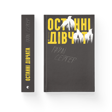 De sista tjejerna (ukrainsk utgåva)