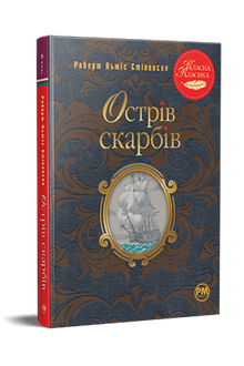 Treasure Island (Ukrainian Edition)