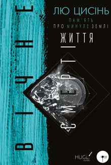 Пам’ять про минуле Землі. Вічне життя Смерті. Книга 3
