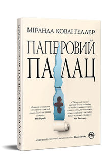 Papperspalats (ukrainsk utgåva)