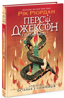 Percy Jackson. Den sista av olympierna. Bok 5 (ukrainsk utgåva)