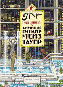 Pierre och labyrinternas stad. Hemligheten med Empire Maze Tower. Bok 2 (ukrainsk utgåva)