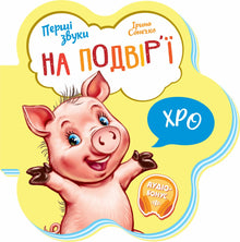 De första ljuden. På gården (ukrainsk utgåva)